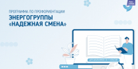 Программа по профессиональной ориентации школьников «Энергогруппы «Надежная смена» - Министерство образования и науки