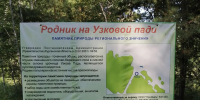 Тихий уголок природы:  Памятник природы - Родник на Узковой пади! - Управление охотничьего хозяйства