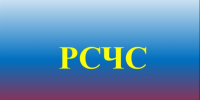 Экстренная информация РСЧС. - ЗАТО Первомайский