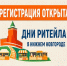Форум «Дни ритейла в Нижнем Новгороде» - Город Арзамас