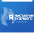 Приглашаем принять участие в молодежном форуме «Я – наставник будущего» - САФУ имени М.В. Ломоносова