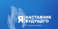 Приглашаем принять участие в молодежном форуме «Я – наставник будущего» - САФУ имени М.В. Ломоносова