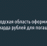 ​Белгородская область оформит кредит на 4,9 миллиарда рублей для погашения долгов - Fonar.Tv
