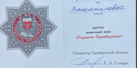 БЛАГОЧИННЫЙ МЕДНОГОРСКОГО ОКРУГА НАГРАЖДЕН ЗНАКОМ «ГОРДОСТЬ ОРЕНБУРЖЬЯ» - Орская Епархия