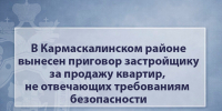 В Кармаскалинском районе вынесен приговор застройщику за продажу квартир, не отвечающих требованиям безопасности - Следственный комитет