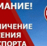 О перекрытии движения транспорта в День железнодорожника - Карасукский район