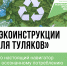 «ЭКОинструкции для туляков». Почему кормить хлебом уток в парке - плохая идея - ИА Тульская пресса.Ru