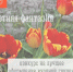 Летняя фантазия - ЗАТО Александровск