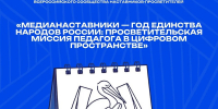 31.07.2026 | Голос образования Тверской области прозвучит на всю страну: наш педагог выступит на форуме «МедиаНаставники» - Главное управление по архивному делу