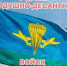 Поздравление руководителей города с Днём Воздушно-десантных войск - Город Ковров