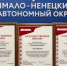 Итоги рейтинга муниципальных образований ЯНАО по поддержке негосударственного сектора в социальной сфере - Департамент экономики