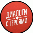Диалоги с Героями - Волгоградский институт управления