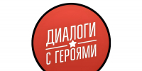 Диалоги с Героями - Волгоградский институт управления