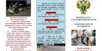 Прокуратура Саратовской области информирует родителей о безопасности на дорогах. - Пугачёвский район