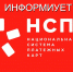Акционерное общество «Национальная система платежных карт» информирует жителей и гостей Ейска, Ейского района - Администрация Ейского района