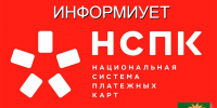 Акционерное общество «Национальная система платежных карт» информирует жителей и гостей Ейска, Ейского района - Администрация Ейского района