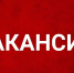 Изображение новости Вакансии - Динское сельское поселение