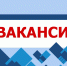 ВАКАНСИИ - Минприроды ЛНР