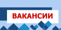 ВАКАНСИИ - Минприроды ЛНР