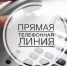 Анонс прямой телефонной линии с 3 по 7 августа 2026 года - KuzInfo.Ru