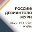 zastavka_na_slayder_zhurnal_RDZh_10_2025_kopiya.jpg - СПбУ МВД России