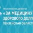 Региональное движение «За медицину здорового долголетия» - Никольский район