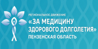 Региональное движение «За медицину здорового долголетия» - Никольский район
