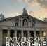 Тагильские выходные, топ-5: стальная воля, грациозные животные и честная классика без академического занудства - Между Строк