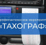 C  10 по 16 августа 2026 года на территории Домодедовского городского округа проводится профилактическое мероприятие «Тахограф» - Администрация г. Домодедово
