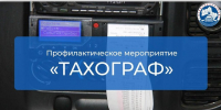 C  10 по 16 августа 2026 года на территории Домодедовского городского округа проводится профилактическое мероприятие «Тахограф» - Администрация г. Домодедово
