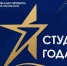 конкурс «Студент года» в системе высшего образования в Санкт-Петербурге - Академический университет