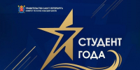 конкурс «Студент года» в системе высшего образования в Санкт-Петербурге - Академический университет