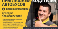 МОСТРАНСАВТО приглашает на работу водителей автобуса - Городской округ Лосино-Петровский