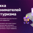 Администрация Вадинского района информирует о сервисе «Поддержка предпринимателей в сфере туризма» - Вадинский район