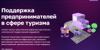 Администрация Вадинского района информирует о сервисе «Поддержка предпринимателей в сфере туризма» - Вадинский район