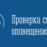 05 августа 2026 года на территории города Мончегорска будет проводиться комплексная проверка работоспособности системы оповещения населения - Город Мончегорск