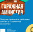 «Гаражная амнистия» продлена до 2031 года - Город Мончегорск