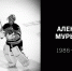 Вечная память - ХК Амур