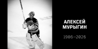 Вечная память - ХК Амур