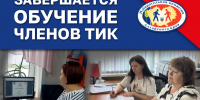 Завершается обучение членов ТИК - Избирательная комиссия