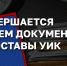 Последний день приема документов для зачисления в резерв составов УИК - Избирательная комиссия
