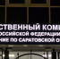 СК проверяет сведения о рабстве саратовцев в национальном анклаве - ИА Взгляд-инфо