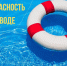 О безопасности на пляже. - Борисовский район