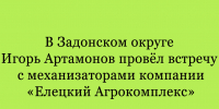 Игорь Артамонов встретился с механизаторами компании «Елецкий Агрокомплекс» в Задонском округе - Народное слово