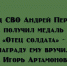 Игорь Артамонов вручил медаль «Отец солдата» бойцу СВО Андрею Первееву - Народное слово