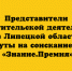 Просветители Липецкой области претендуют на награду Знание.Премия - Народное слово