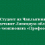 Студент из Чаплыгина будет защищать честь Липецкой области в финале чемпионата «Профессионалы» - Народное слово