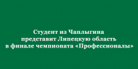 Студент из Чаплыгина будет защищать честь Липецкой области в финале чемпионата «Профессионалы» - Народное слово