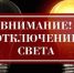 Об отключении электроэнергии 3 и 4 августа - Администрация г. Ейска