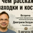 Центральная библиотека приглашает на встречу с доктором медицинских наук и палеоиллюстратором из Челябинска Дмитрием Богдановым. - Великоустюгский муниципальный округ